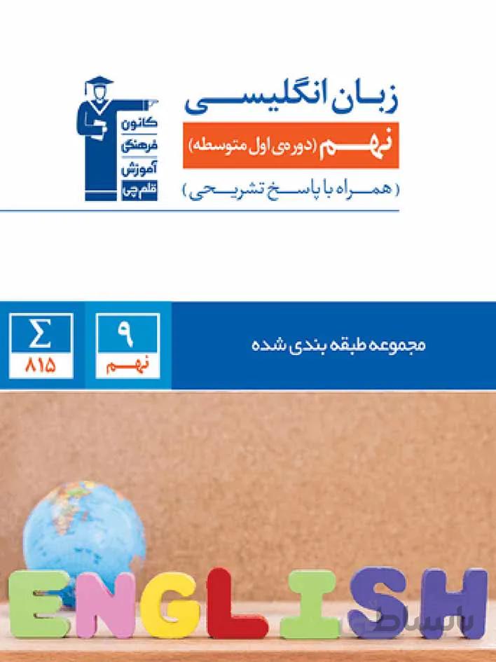 قلم چی زبان انگلیسی نهم طبقه بندی شده