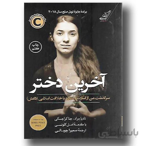 کتاب آخرین دختر ا The Last Girl