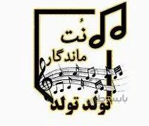 نت تولد تولد