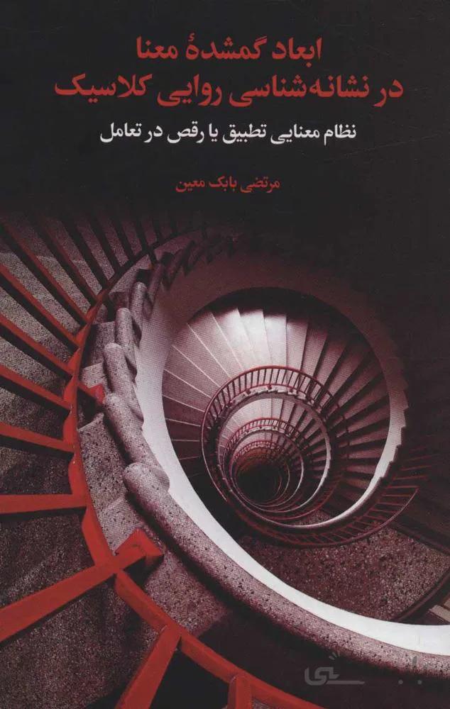 ابعاد گمشده معنا (كد ناشر : 115)