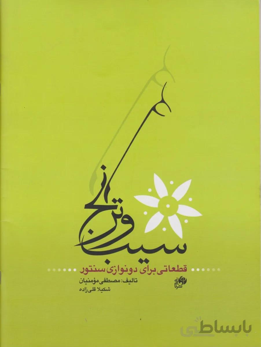 کتاب سیب و ترنج - قطعاتی برای دونوازی سنتور