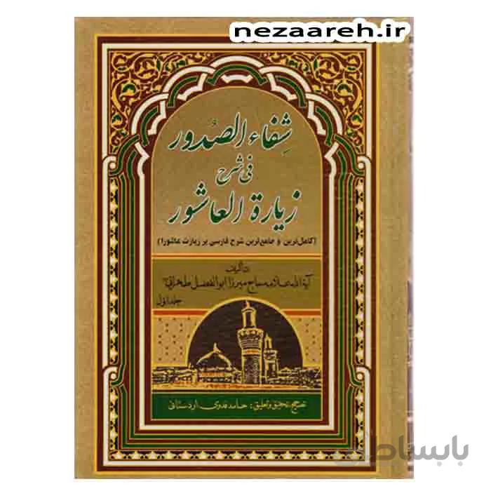 شفای الصدور فی شرح زیاره العاشورا 3جلدی