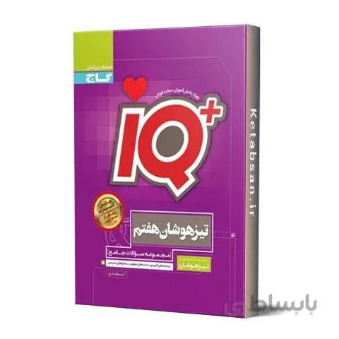 تیزهوشان جامع هفتم IQ گاج