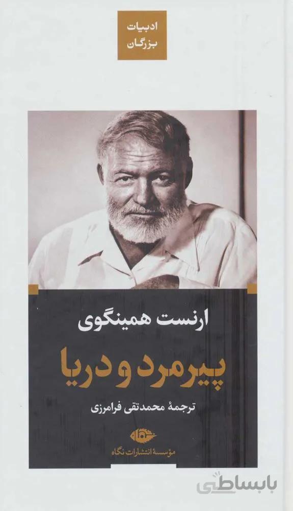 پيرمرد و دريا (كد ناشر : 107)