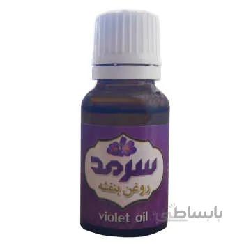 روغن بنفشه سرمد مدل 003 حجم 20 میلی لیتر
