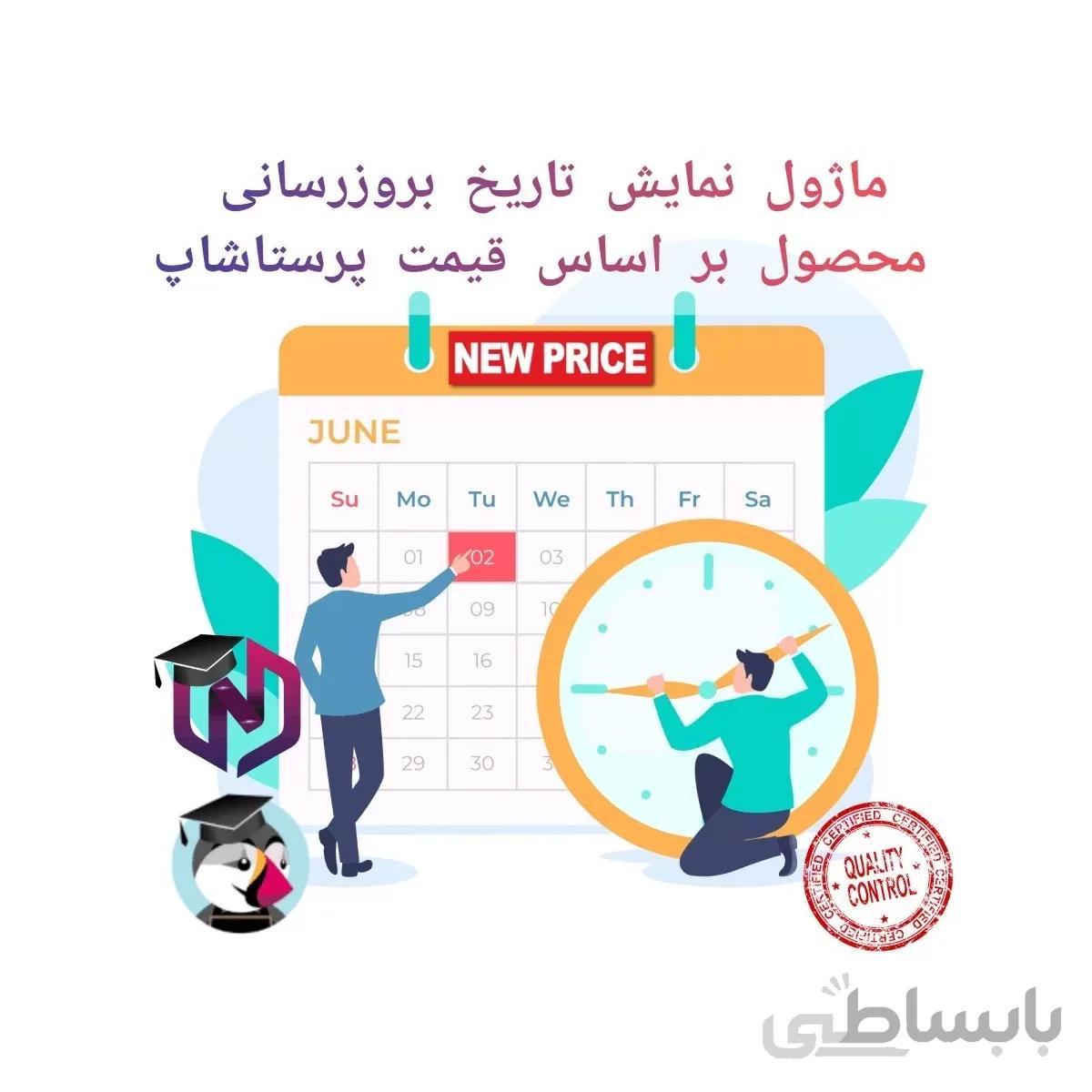 ماژول تاریخ بروزرسانی محصول بر اساس قیمت