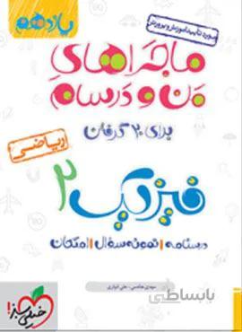ماجراهای من و درسام فیزیک ۲ ریاضی پایه یازدهم (کد ناشر : 239)