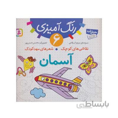 کتاب رنگ امیزی 6 اسمان مجموعه نقاشی های کوچک شعرهای مهدکودک