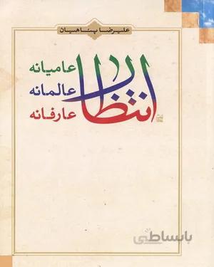 کتاب انتظار؛ عامیانه، عالمانه، عارفانه