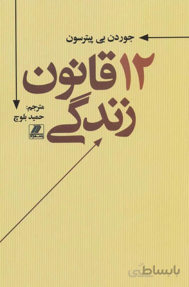 12 قانون زندگي (كد ناشر : 168)