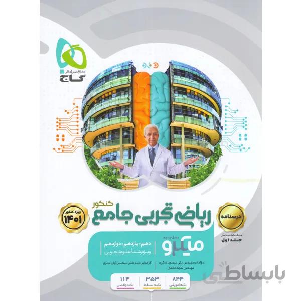 کتاب میکرو درسنامه ریاضی جامع تجربی گاج