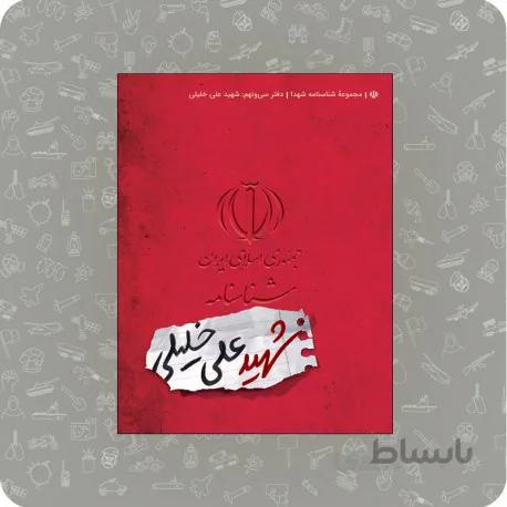 شناسنامه شهید خلیلی