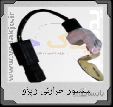 سنسور حرارتی پژو و سمند