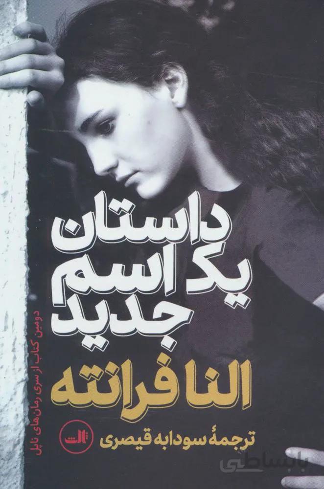 داستان يك اسم جديد (كد ناشر : 105)