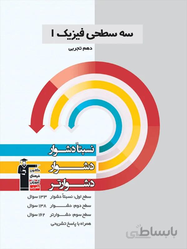 فیزیک دهم رشته تجربی سه سطحی قلم چی