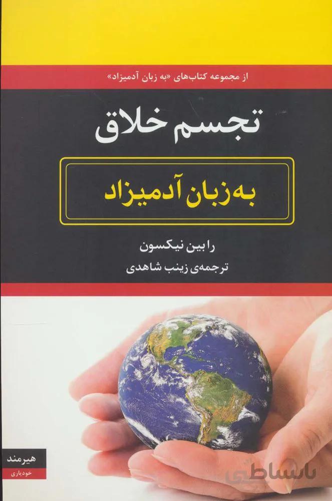 تجسم خلاق به زبان آدمیزاد (کد ناشر : 244)