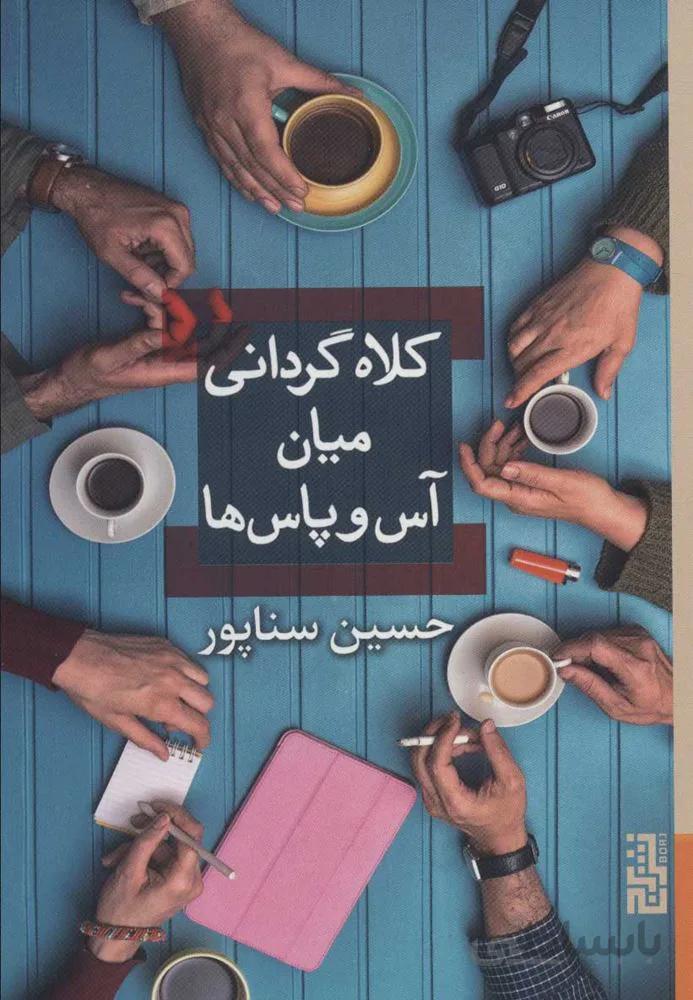 كلاه گرداني ميان آس و پاس ها (كد ناشر : 154)
