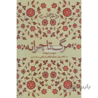 مرگ تاجرانه - شهید و شهادت در کلام رهبر معظم انقلاب اسلامی