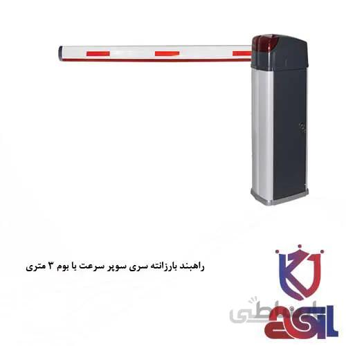 راهبند بارزانته سری سوپر سرعت با بوم ۳ متری