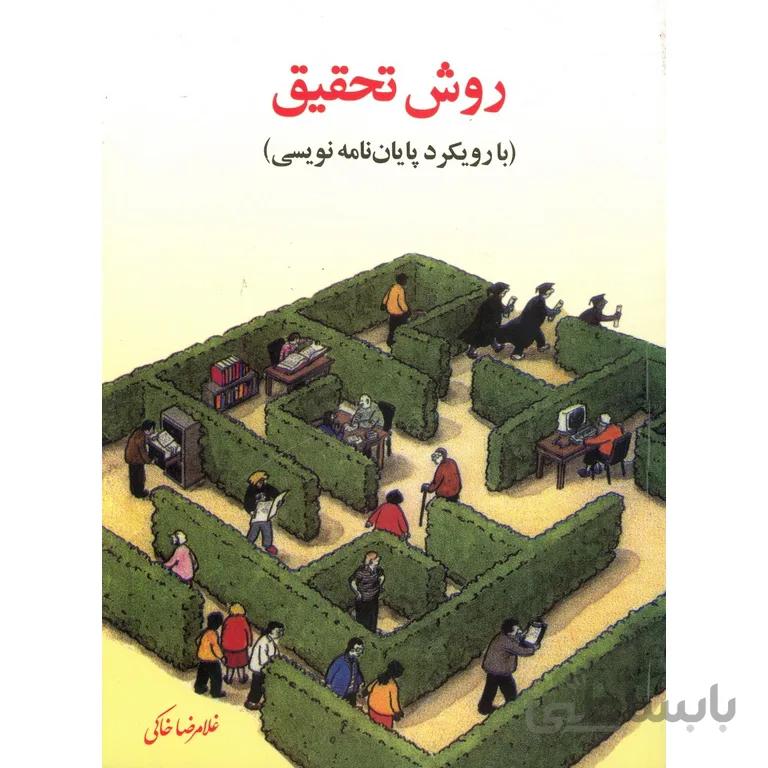 روش تحقیق ( با رویکرد پایان نامه نویسی)