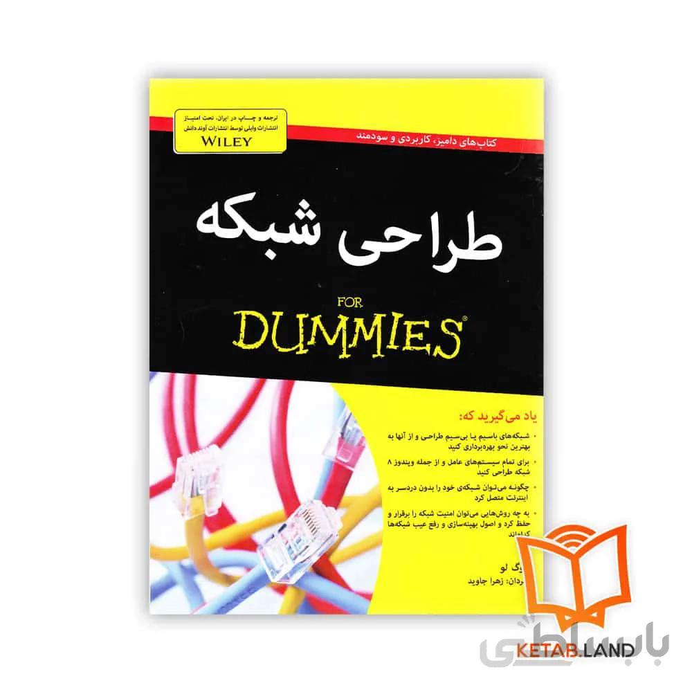 کتاب طراحی شبکه ا Networking for Dummies