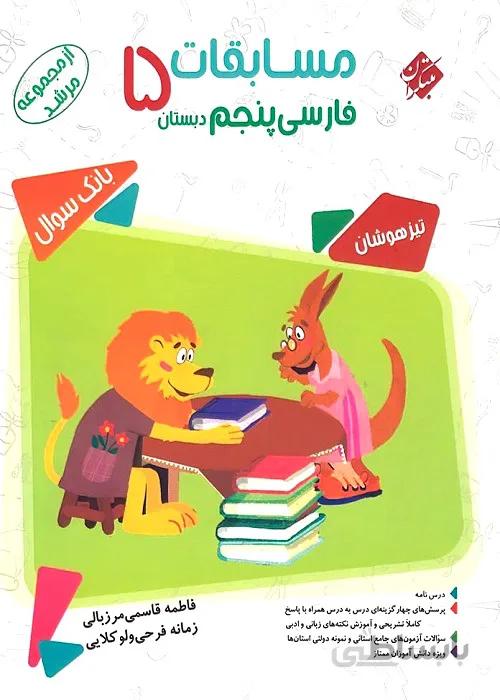 مسابقات فارسی پنجم دبستان مرشد مبتکران