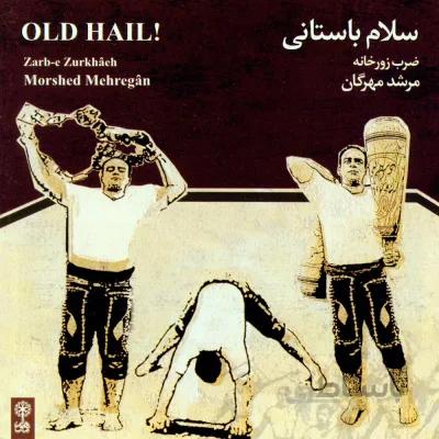آلبوم صوتی سلام باستاني