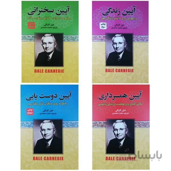 کتاب آیین زندگی آیین سخنرانی آیین همسرداری آیین دوست یابی اثر دیل کارنگی 4 جلدی