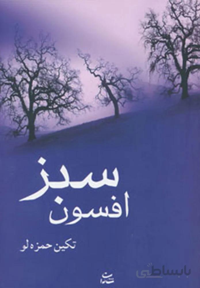 افسون سبز (كد ناشر : 189)