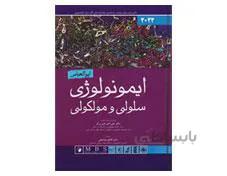 کتاب ایمونولوژی سلولی و مولکولی ابوالعباس 2022 انتشارات اندیشه رفیع