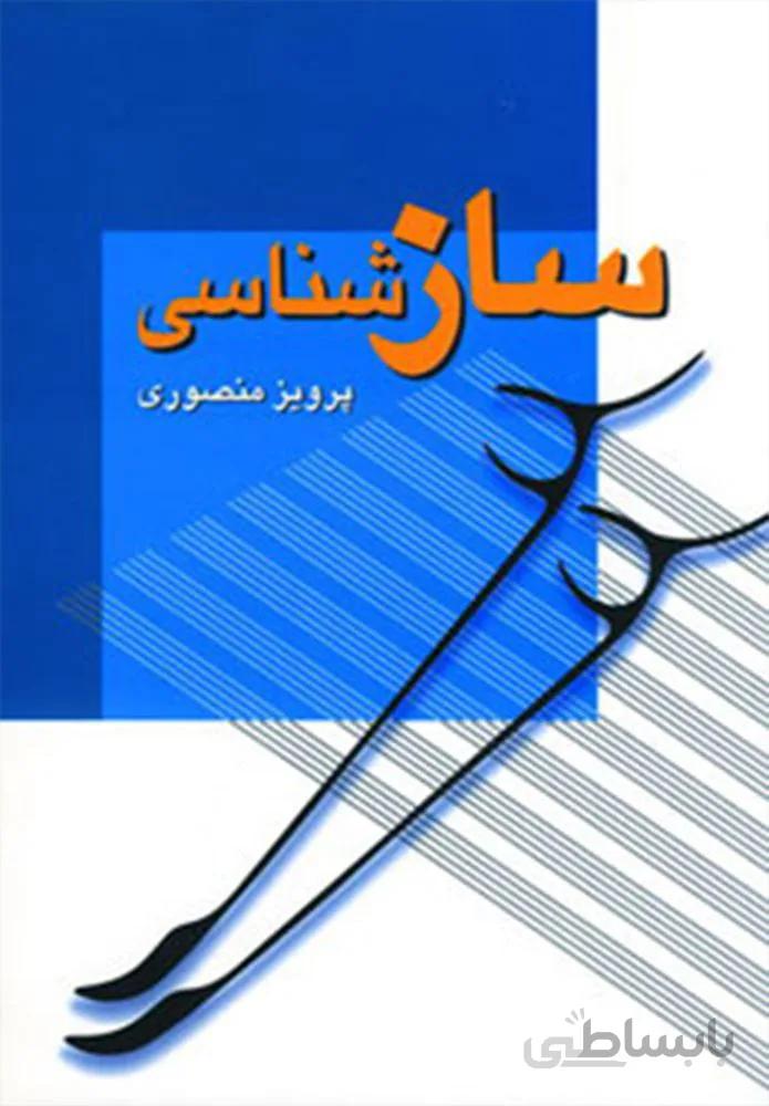 سازشناسي (كد ناشر : 178)