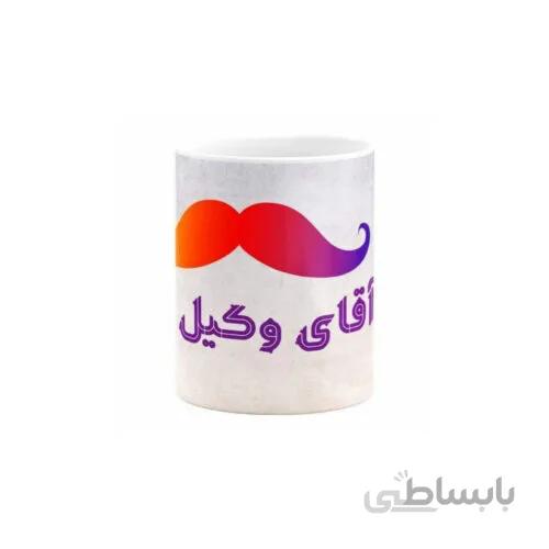 لیوان آقای وکیل