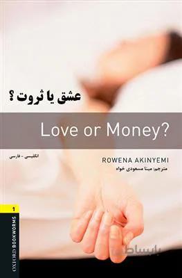 کتاب عشق یا ثروت ؟ Love or Money? دوزبانه انگلیسی – فارسی