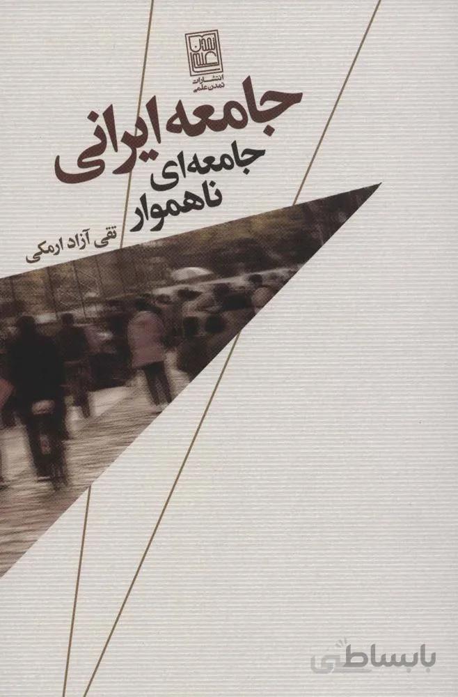 جامعه ایرانی،جامعه ای ناهموار (کد ناشر : 118)