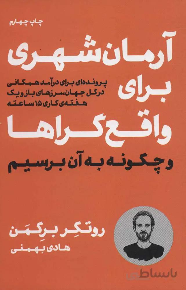 آرمان شهري براي واقع گراها و چگونه به آن برسیم (كد ناشر : 157)