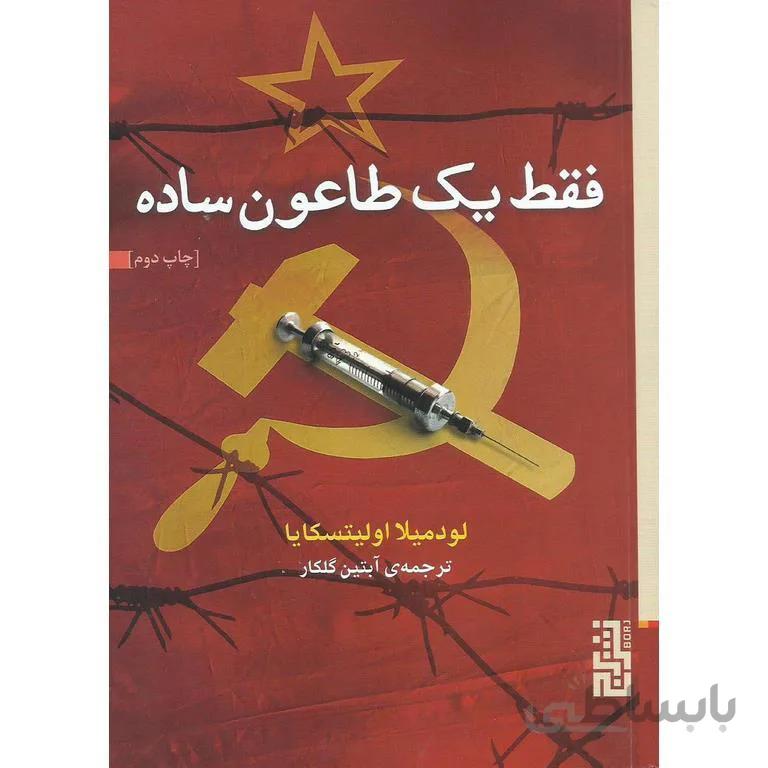 فقط یک طاعون ساده