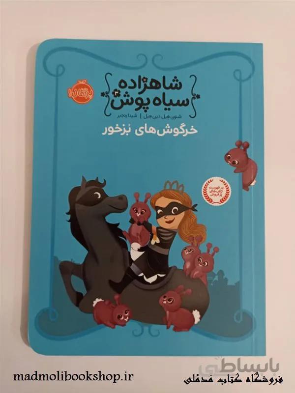 کتاب شاهزاده سیاه پوش 3 (خرگوش های بزخور) اثر شنون هیل، دین هیل