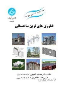 (مشکل شابک)فناوری های نوین ساختمانی+بازارها و نهادهای مالی