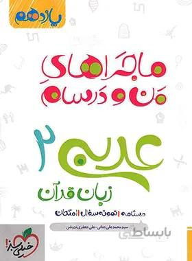 ماجراهای من و درسام عربی یازدهم خیلی سبز