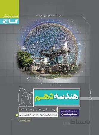 پرسمان هندسه دهم گاج