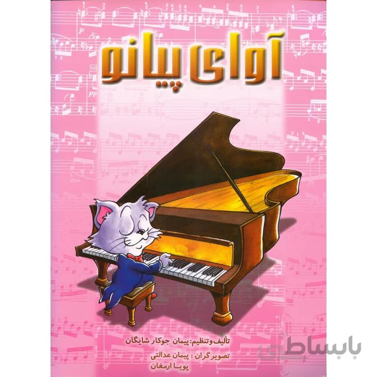 آوای پیانو