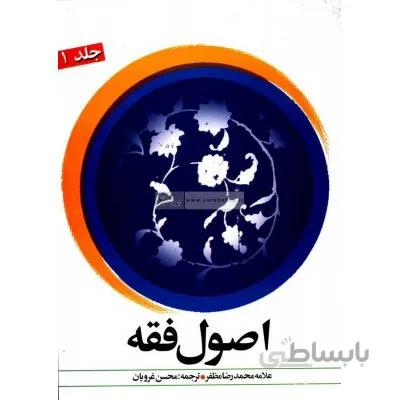 متن و ترجمه اصول فقه جلد 1