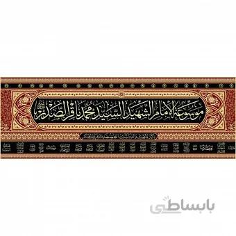 موسوعه الامام الشهيد السيد محمد باقر الصدر ۲۱ جلدی