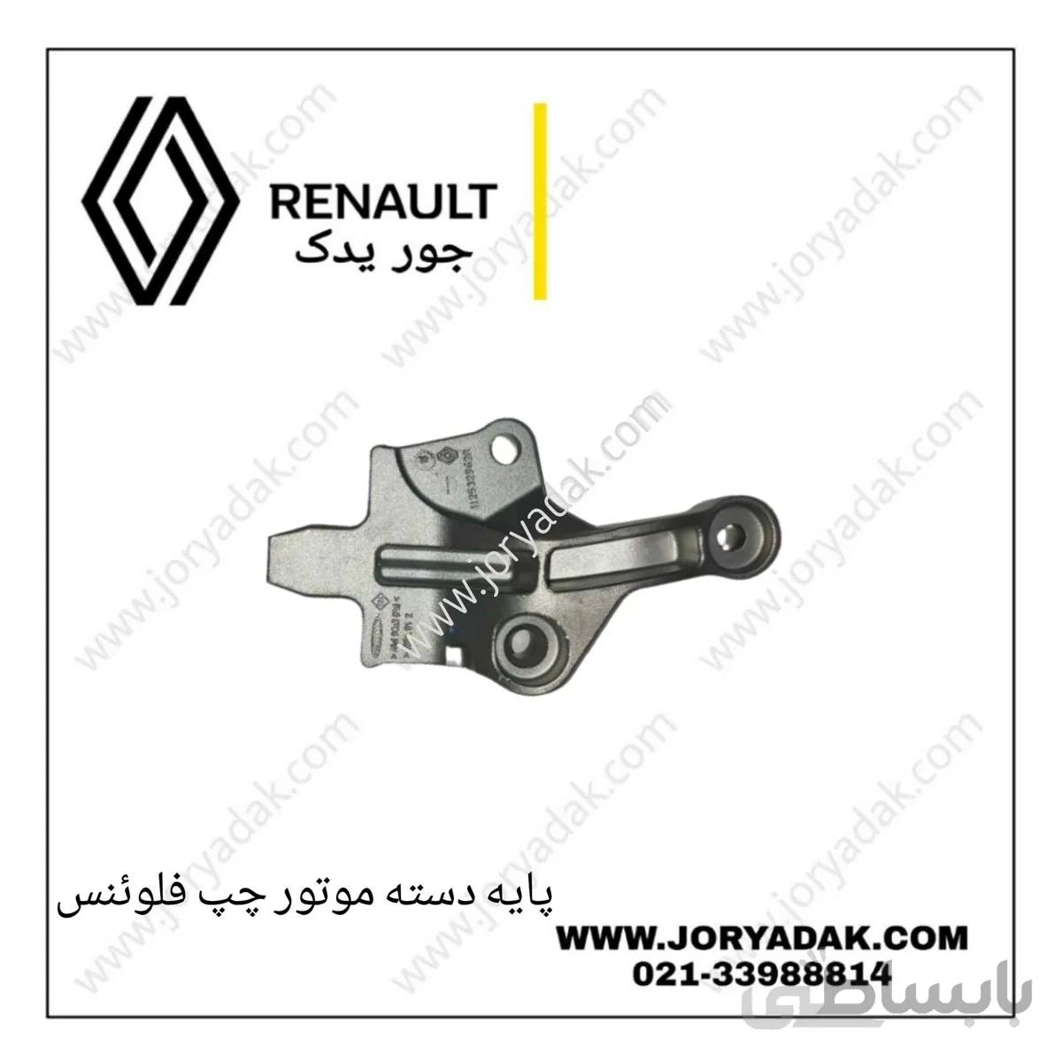 پایه دسته موتور چپ فلوئنس
