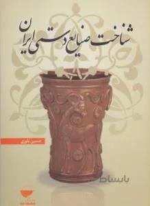 شناخت صنایع دستی ایران