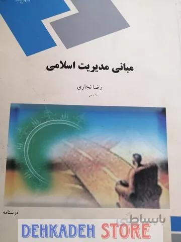 مبانی مدیریت اسلامی/نجاری