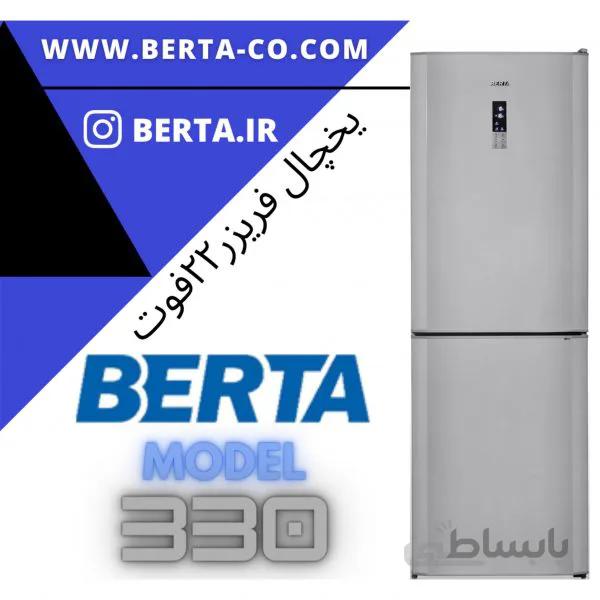 یخچال فریزر کمبی 22 فوت برتا ALP 2 330
