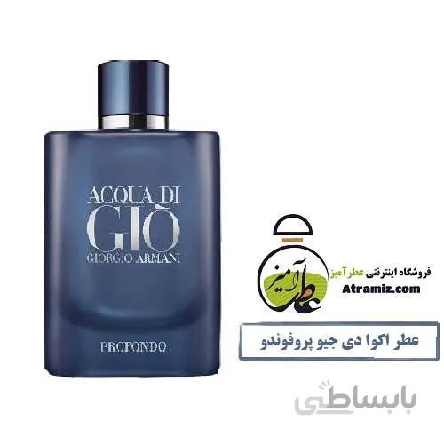 عطر جورجیو آرمانی اکوا دی جیو پروفوندو Giorgio Armani Acqua di Gio Profondo