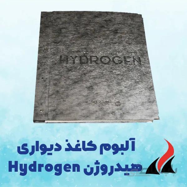 کاغذ دیواری پذیرایی Hydrogen خرید بدون واسطه