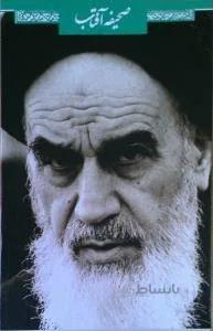 صحیفه آفتاب : گزیده صحیفه امام خمینی رحمه الله علیه- (مجموعه 22جلدی)